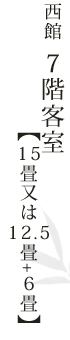 西館　7階客室【15畳又は12.5畳+6畳】