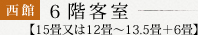 6階客室【15畳又は12畳～13.5畳+6畳】