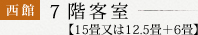 7階客室【15畳又は12.5畳+6畳】