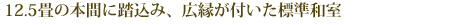 12.5畳の本間に踏込み、広縁が付いた標準和室