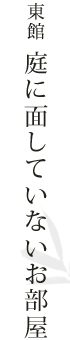 東館　庭に面していないお部屋