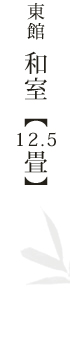 東館　12.5畳和室