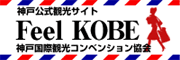 神戸公式観光サイト　Feel KOBE