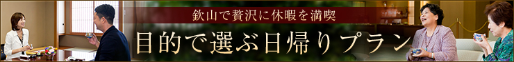 目的で選ぶ日帰りプラン