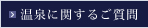 温泉に関するご質問