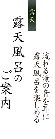 露天風呂のご案内 流れる滝の音を耳に露天風呂を楽しめる