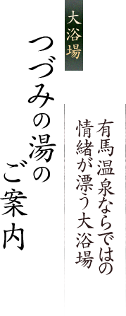 大浴場・つづみの湯のご案内 有馬温泉ならではの情緒が漂う大浴場