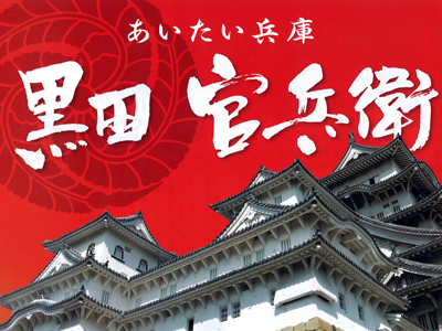 NHK2014年大河「軍師官兵衛」放送開始！