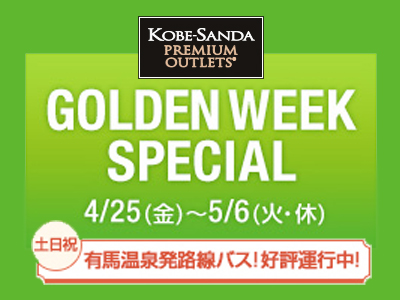 神戸三田プレミアムアウトレット GOLDENWEEK SPECIAL！