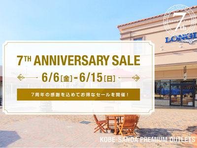 神戸三田プレミアムアウトレット 7th ANNIVERSARY SALE！