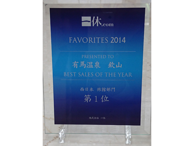 一休.com Favorites 2014 旅館の部「西日本　第1位」!