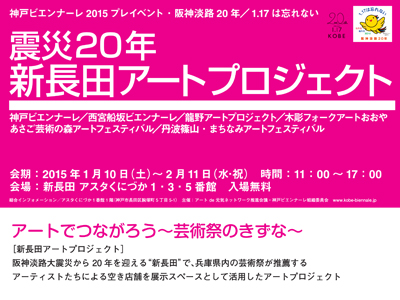 震災20年 新長田アートプロジェクト開催！2015 1/10～2/11