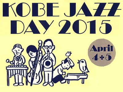 4月4日は「神戸ジャズの日」～KOBE JAZZ DAY 4/4～