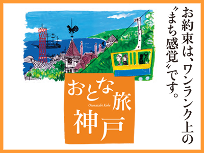 「おとな旅・神戸」2015年度夏プログラム★5月18日～受付開始！