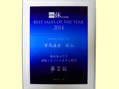 一休様より表彰をいただきました！「BEST SALES OF THE YEAR 2014」