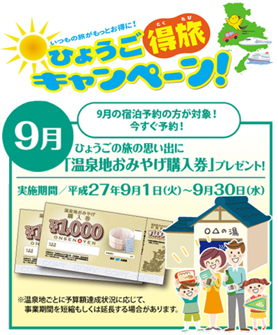 有馬に泊まっておみやげ券をGet! 9月のひょうご得旅キャンペーン