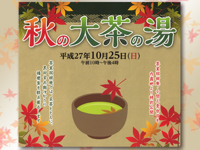 有馬から秋の姫路へ！好古園『秋の大茶の湯』は 10/25(日)開催