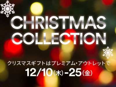 神戸三田プレミアムアウトレット★クリスマスコレクション開催！