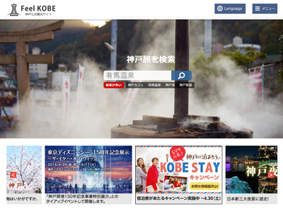 神戸公式観光サイト『Feel KOBE』がリニューアルしました！