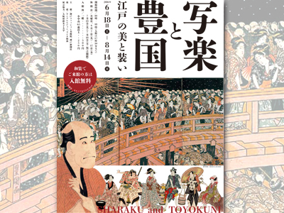 特別展『写楽と豊国 - 江戸の美と装い』開催中！ ～8/14まで