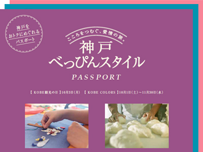 神戸べっぴんスタイルPASSPORTで神戸をおトクにめぐろう！