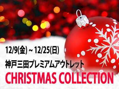 神戸三田プレミアムアウトレットCHRISTMAS COLLECTION！12/09～