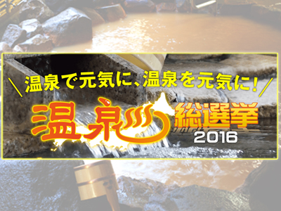 『温泉総選挙2016』で有馬温泉が入賞しました！