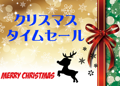 欽山からのXmasプレゼント『クリスマスタイムセール』12/25まで