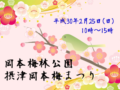 春の香り梅の花　「摂津岡本梅まつり」　開催日決定！