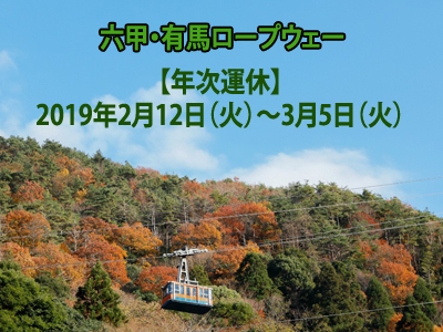 六甲・有馬ロープウェー　『年次運休のお知らせ』