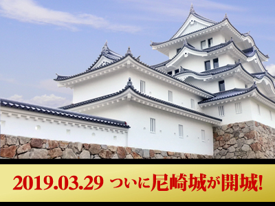 平成最後の築城完成☆ いざ、尼崎城へ！