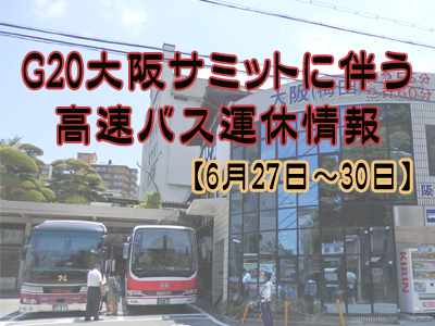 G20大阪サミットに伴う高速バス運休情報【6月27日～30日】