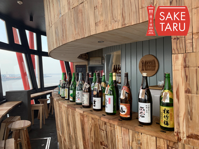 ポートタワーの「SAKE TARU LOUNGE」で景色を見ながら灘五郷のお酒も楽しもう♪