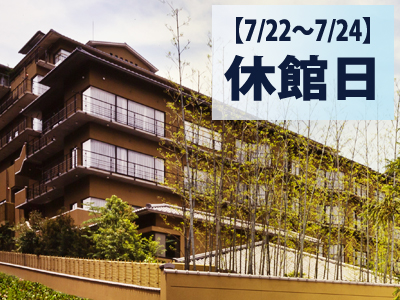 【休館情報：7/22～24】★休館日でもご予約は承ります★