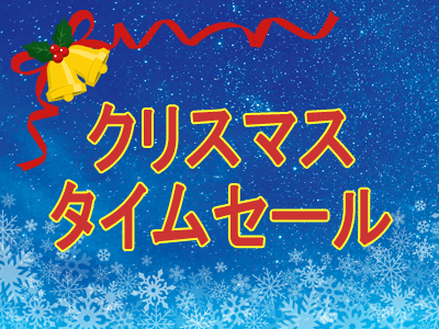  ～大人にだってサンタクロースは訪れる～<br>♪欽山からタイムセールのX'masプレゼント♪