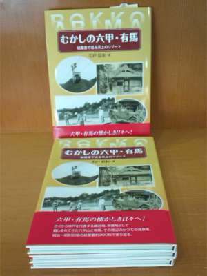 六甲・有馬の懐かしき日々へ！歴史を振り返る一冊