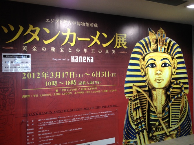 よみがえる古代エジプト黄金の秘宝！ツタンカーメン展