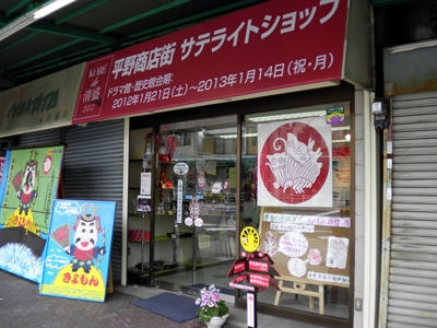 【Kobe de 清盛 2012】清盛ゆかりのまちを歩く（５）～平野商店街～