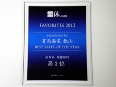 一休.com Favorites 2012 旅館の部「西日本　第3位」!