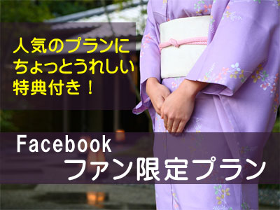 お待たせしました！「Facebookファン限定特典つき特別宿泊プラン」