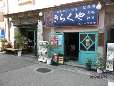 有馬温泉駅すぐ側、かえるがたくさんのお土産屋「きらくや」