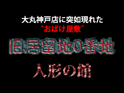 大丸神戸店に期間限定おばけ屋敷が出現！！