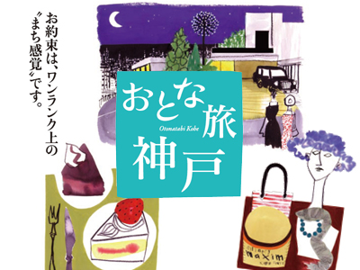 神戸で特別な時間を体験するプログラム「おとな旅神戸」