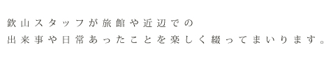 気まぐれに欽山スタッフが旅館での出来事や日常あったことを綴ります。